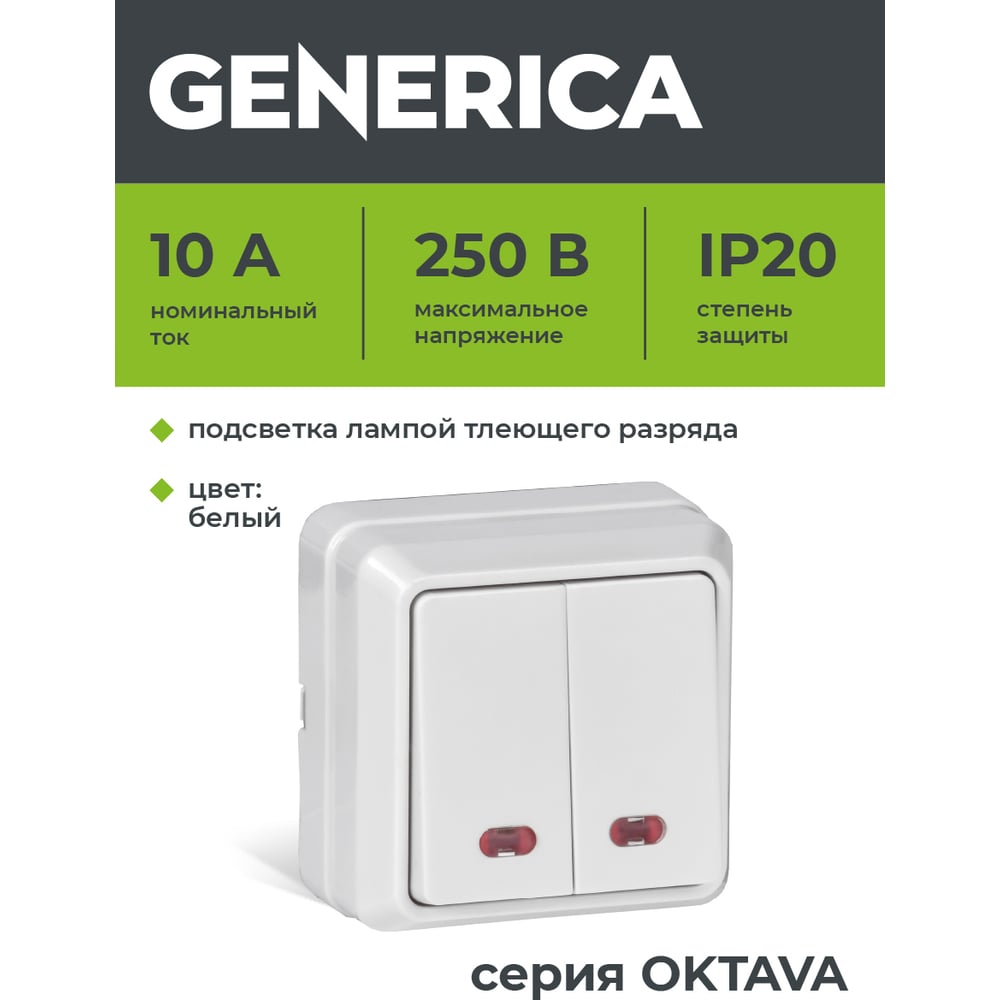 Изображение товара Выключатель GENERICA ОКТАВА 2-кл нар.бел. с инд EVO21-K01-10-DC