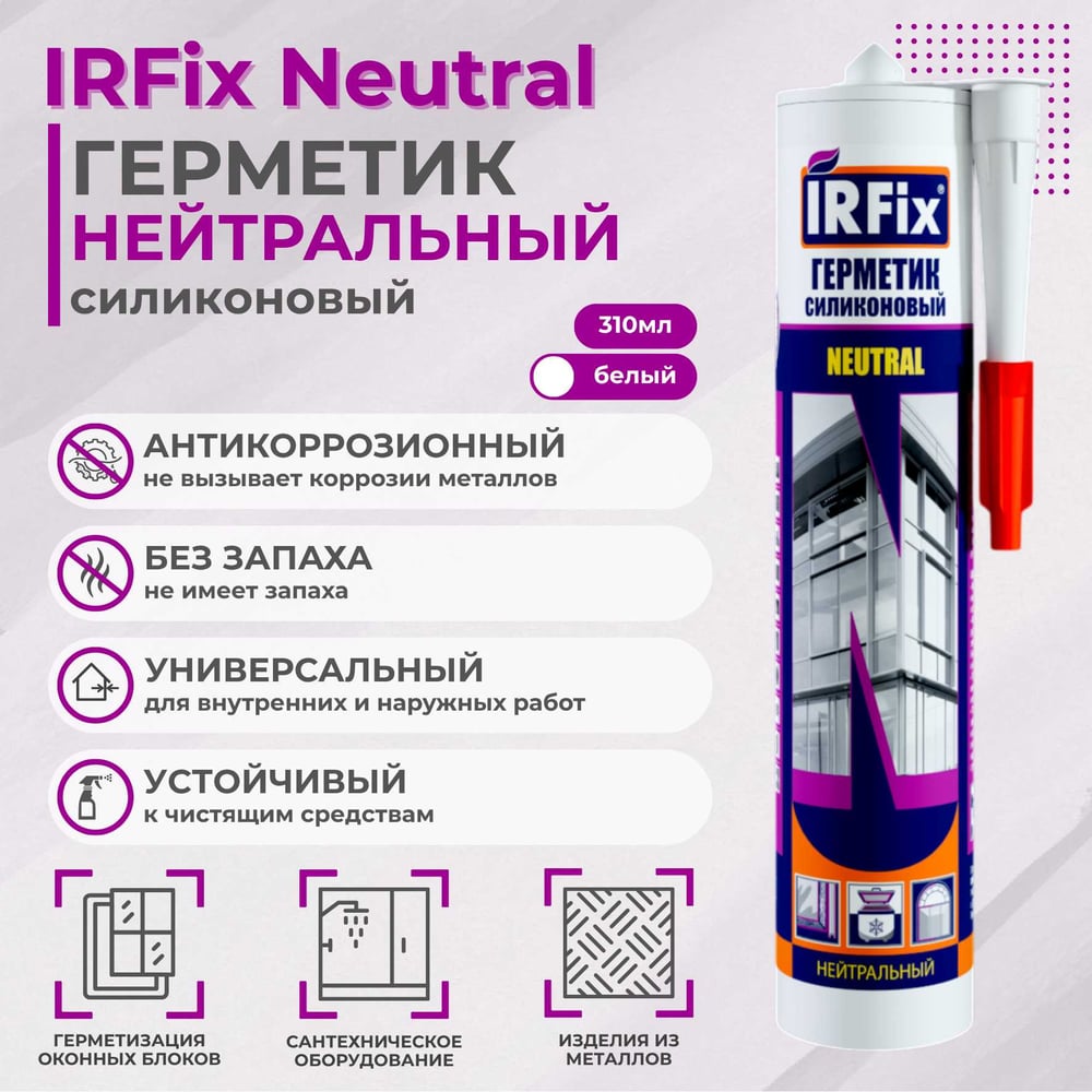 Изображение товара Герметик силиконовый IRFIX Neutral белый 310 мл универсальный для ремонта