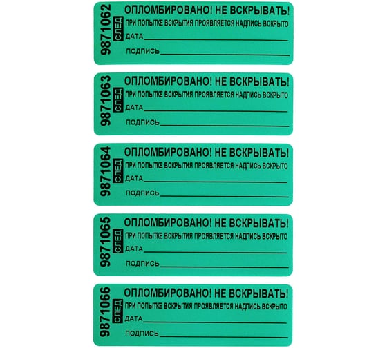 Изображение товара Номерная пломба наклейка ООО Пломба.Ру ширина 22 мм, длина 66 мм, оставляет след, "дата, подпись" зеленая 50 шт. 1006133