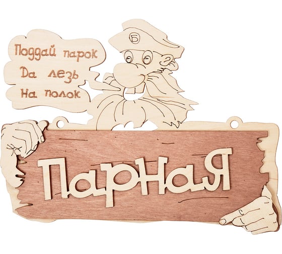 Изображение товара Табличка Банные Штучки 22х16.5 см, береза 32327