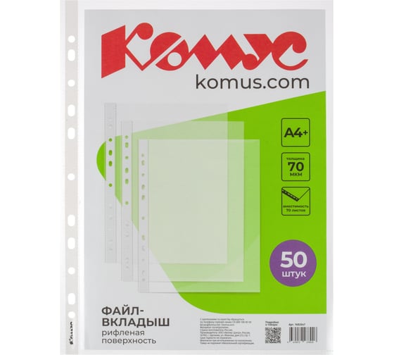 Изображение товара Файл-вкладыш Комус А4+, 70 мкм, 50 шт., рифленый, с перфорацией 1682647