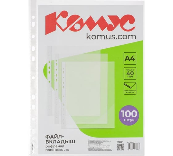 Изображение товара Файл-вкладыш Комус А4, 40 мкм, 100 шт., рифленый 1682639