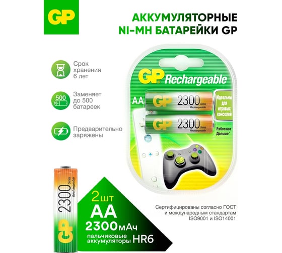 Изображение товара Аккумуляторы GP никель-металлгидридные ( NiMH ) типоразмер АА ( пальчиковые ) ёмкостью 2300 мАч ( mAh ) 2 штуки в блистере 230AAHC-2DECRC2 15922751