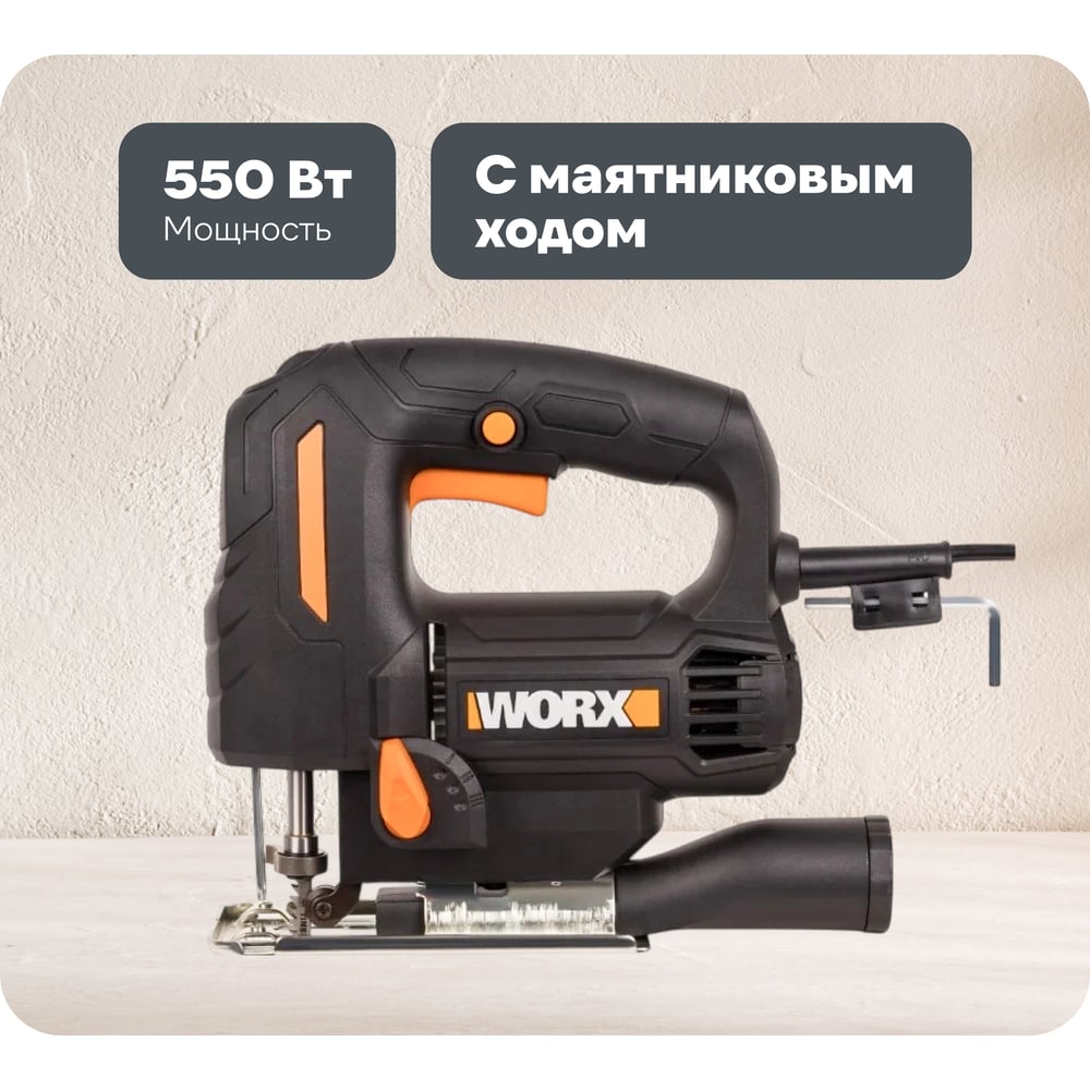 Изображение товара Лобзик WORX WX463 550 Вт с маятниковым ходом и подсветкой для дома и профессионалов