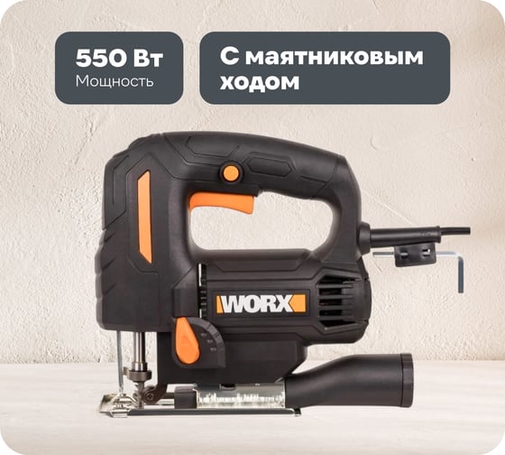 Изображение товара Лобзик WORX 550 Вт WX463
