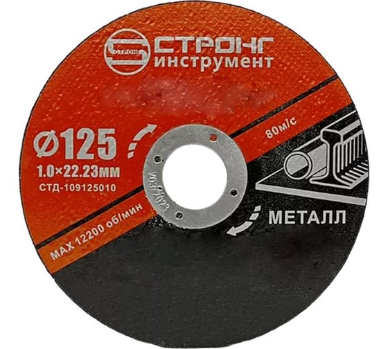 Изображение товара Круг отрезной по металлу СТД-109 (125х1х22.23 мм, 50 шт) Strong стд-109125010