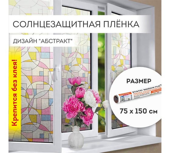 Изображение товара Самоклеящаяся статическая пленка на окно DASWERK без клея, солнцезащитная, 75x150 см, абстракт 608585