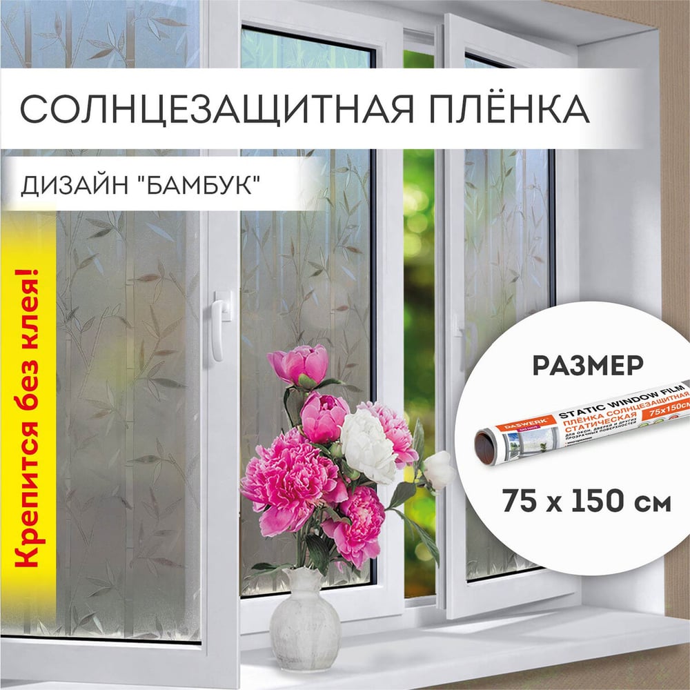Изображение товара Самоклеящаяся статическая пленка на окно DASWERK 75x150 см солнцезащитная бамбук