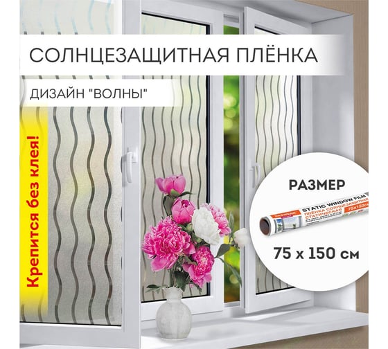 Изображение товара Самоклеящаяся статическая пленка на окно DASWERK без клея, солнцезащитная, 75x150 см, волны 608591