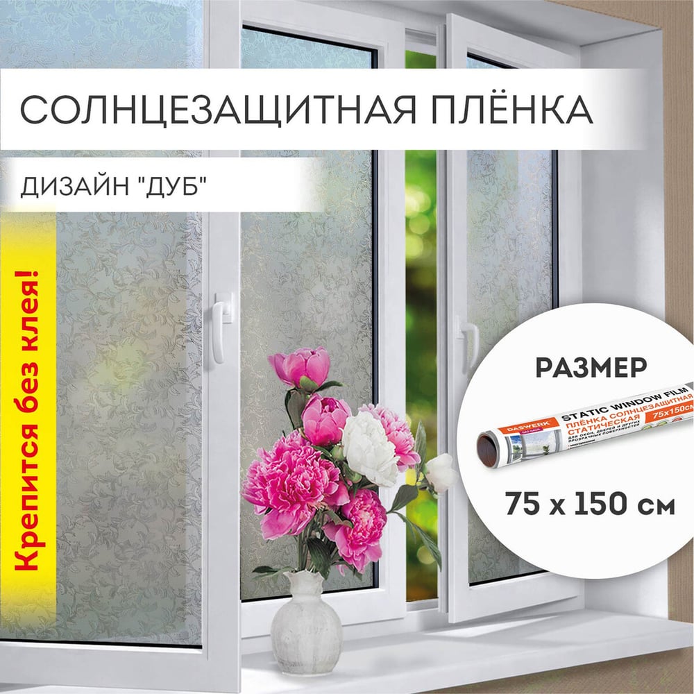 Изображение товара Самоклеящаяся статическая солнцезащитная пленка DASWERK 75x150 см дуб