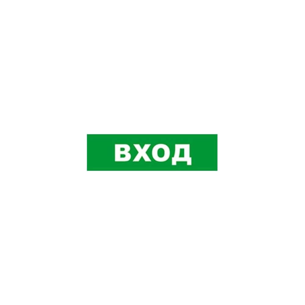 Изображение товара Охранно-пожарный оповещатель (табло) SKAT ВХОД 24 8584 Изображение товара Охранно-пожарный оповещатель (табло) SKAT ВХОД 24 8584