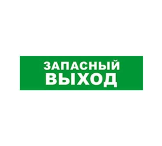 Изображение товара Охранно-пожарный оповещатель (световое табло) SKAT Запасный выход 12 LUX  8551