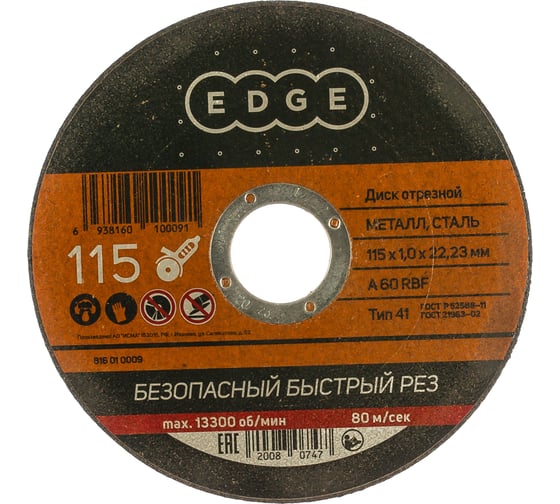 Изображение товара Диск отрезной по металлу 115х1,0х22,23 мм EDGE by PATRIOT 816010009