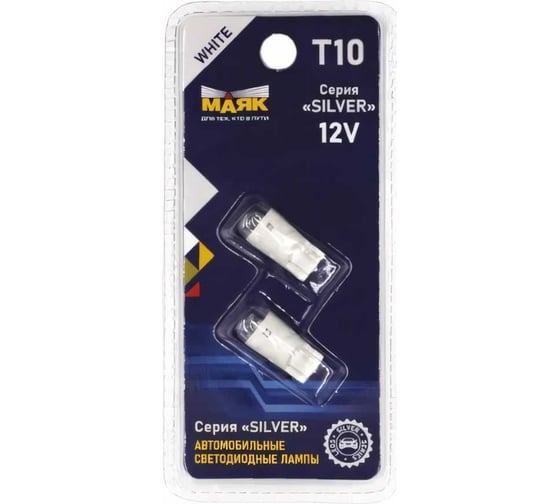 Изображение товара Автомобильная светодиодная лампа МАЯК T10, паторн W2.1x9.5D, для освещения салона / багажника / номерного знака / стоп сигналов 12T10-W/SL01/2BL