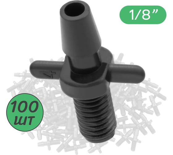 Изображение товара Стартовый резьбовой адаптер для трубки ПоливНаДаче ПВХ 3/5 мм упаковка 100 шт 5235.100