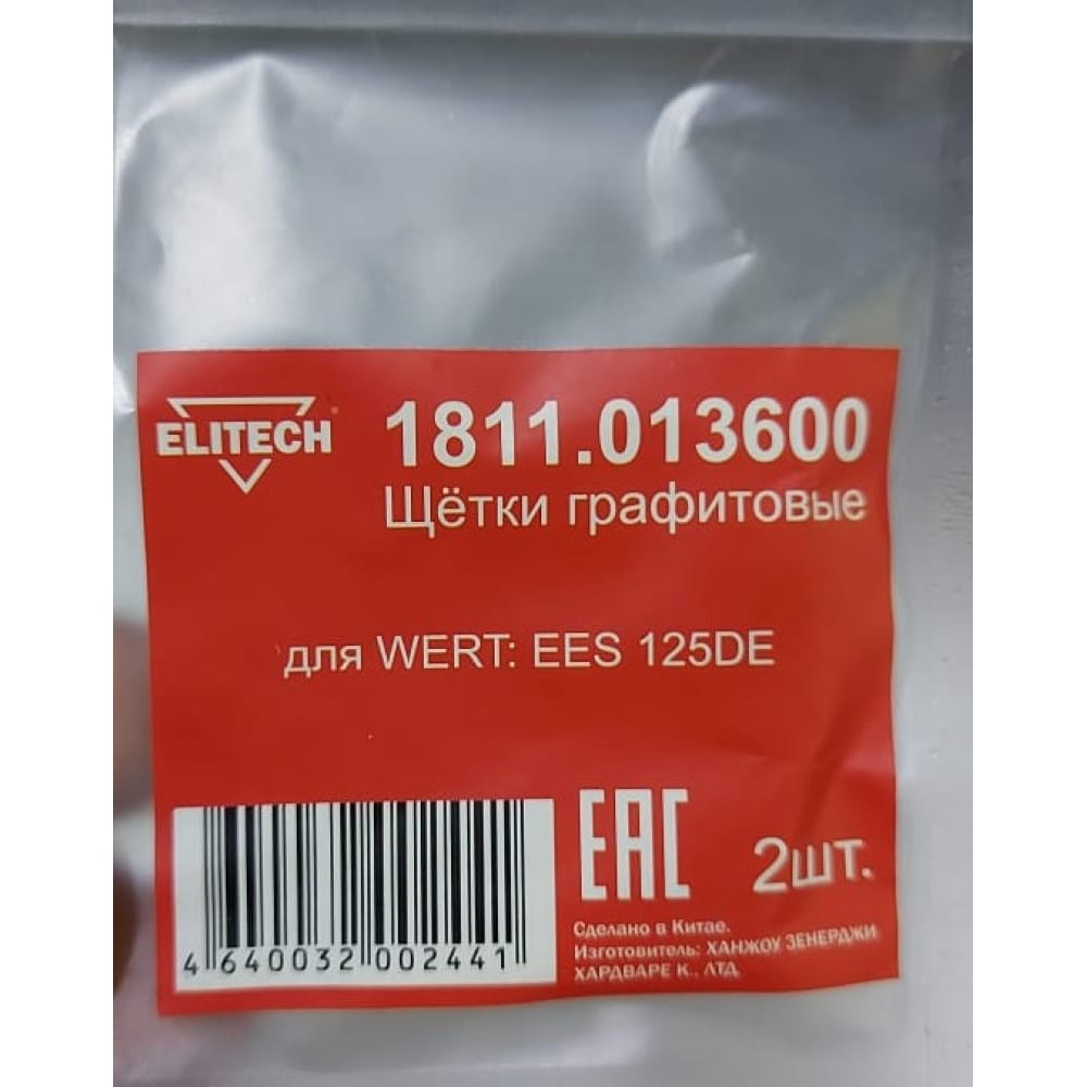 Графитовые щетки для WERT EES 125DE Elitech держатель для циркулярной пилы ленточных шлифмашин электрорубанков esse