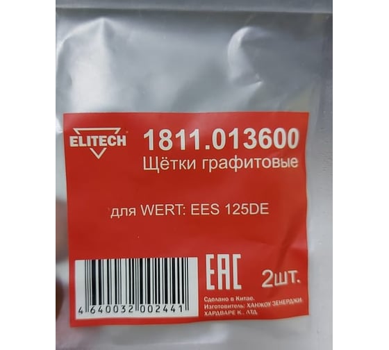 Изображение товара Графитовые щетки для WERT EES 125DE 2 шт. Elitech 1811.013600