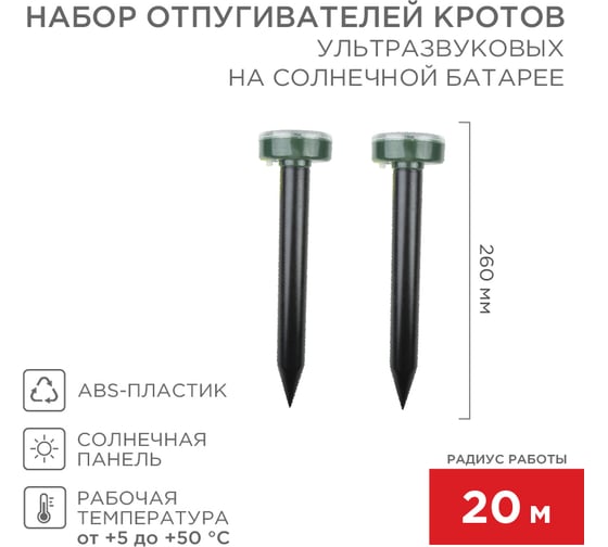 Изображение товара Набор ультразвуковых отпугивателей кротов на солнечной батарее REXANT R20 71-0037