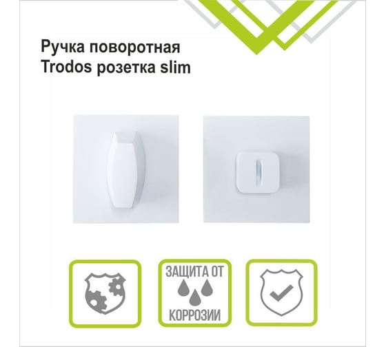 Изображение товара Поворотная ручка Trodos ade11, квадрат 03, белый матовый 204904