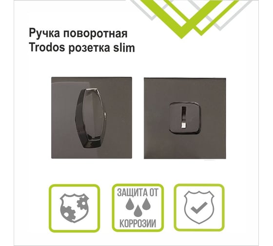 Изображение товара Поворотная ручка Trodos ade11, квадрат 03, черный никель 204902