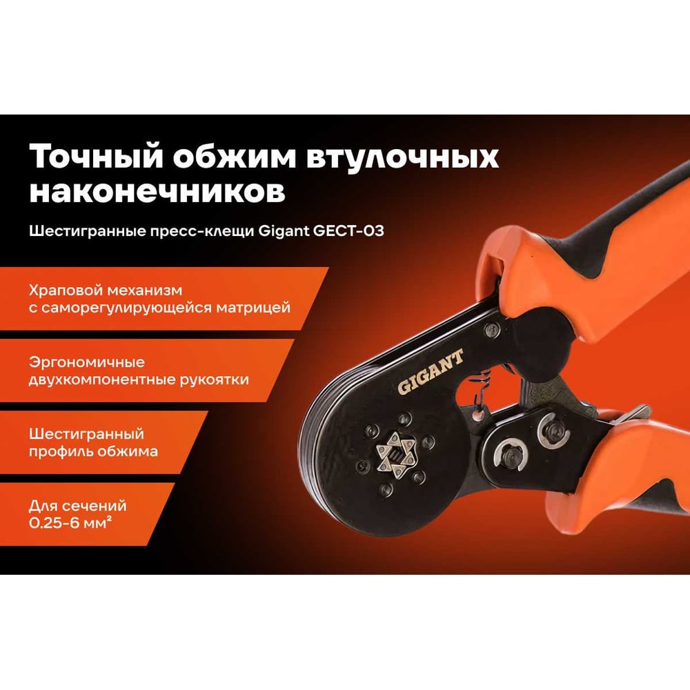 Изображение товара Шестигранные пресс-клещи Gigant GECT-03 для обжима наконечников 0.25-6 мм2