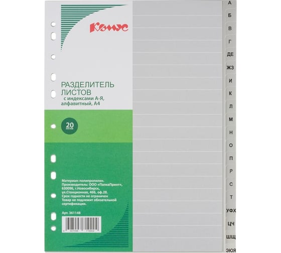 Изображение товара Разделитель листов Комус АЯ алфавитный, пластик 361148