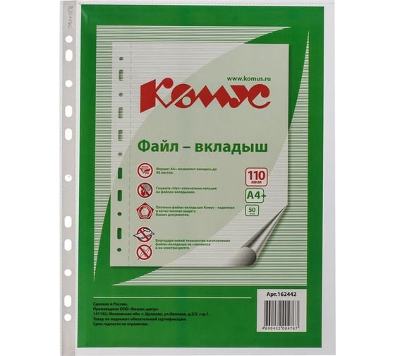 Изображение товара Файл-вкладыш Комус А4+ 110 мкм, 50 шт 162442