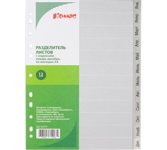 Изображение товара Разделитель листов Комус 12 листов, по месяцам, пластик 361151