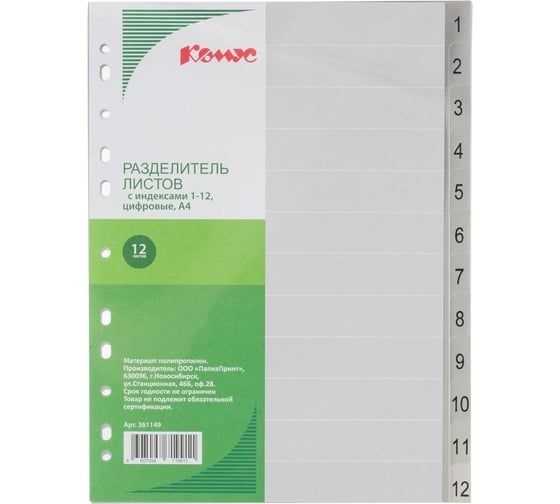 Изображение товара Разделитель листов Комус 12 листов, цифровые, пластик 361149