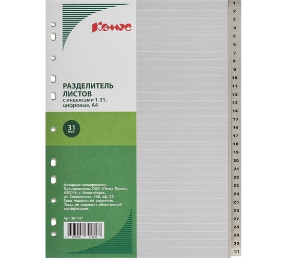 Изображение товара Разделитель листов Комус 31 листов, цифровые, пластик 361147