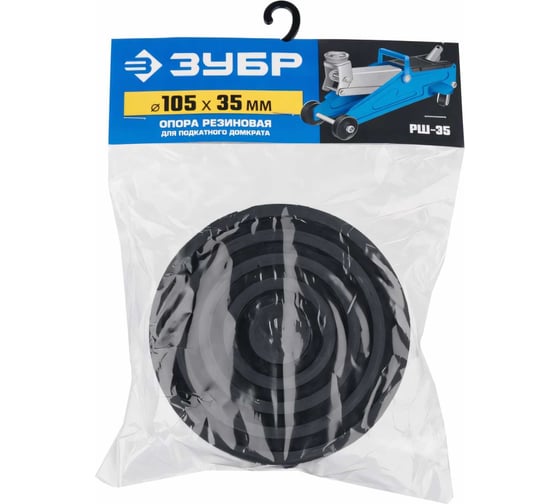 Изображение товара Опора резиновая для домкрата РШ-35, D105 / H35 мм, Профессионал Зубр 43005-35