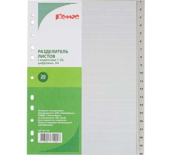 Изображение товара Разделитель листов Комус 20 листов, цифровые, пластик 361150