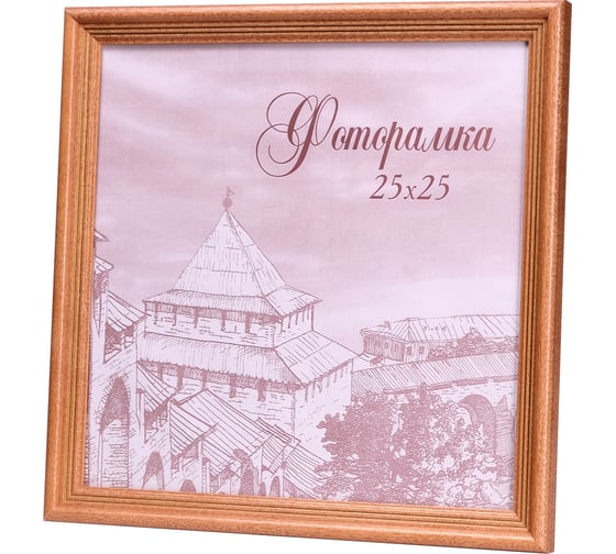 Изображение товара Фоторамка Yellow-photo деревянная 25x25 со стеклом 25250093C20