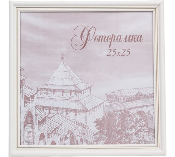 Изображение товара Фоторамка Yellow-photo деревянная 25x25 со стеклом 25250033C20