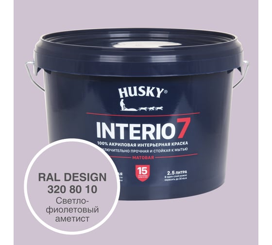 Изображение товара Краска для стен HUSKY INTERIO 7 Светло-фиолетовый аметист, 2.5 л 32574
