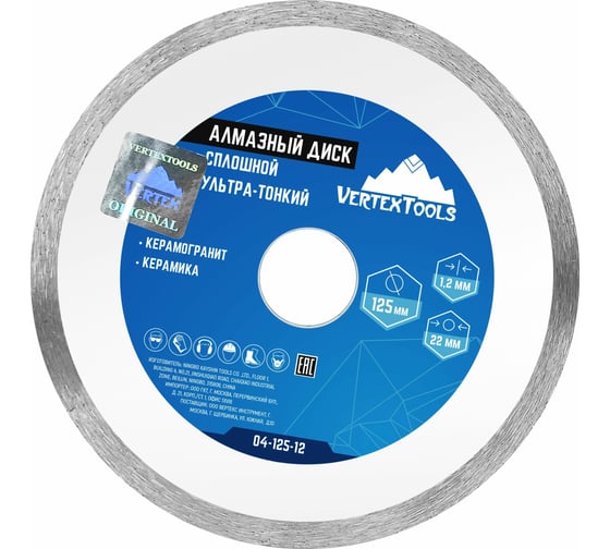 Изображение товара Диск алмазный сплошной ультра тонкий (125х22.2 мм) Vertextools 04-125-12