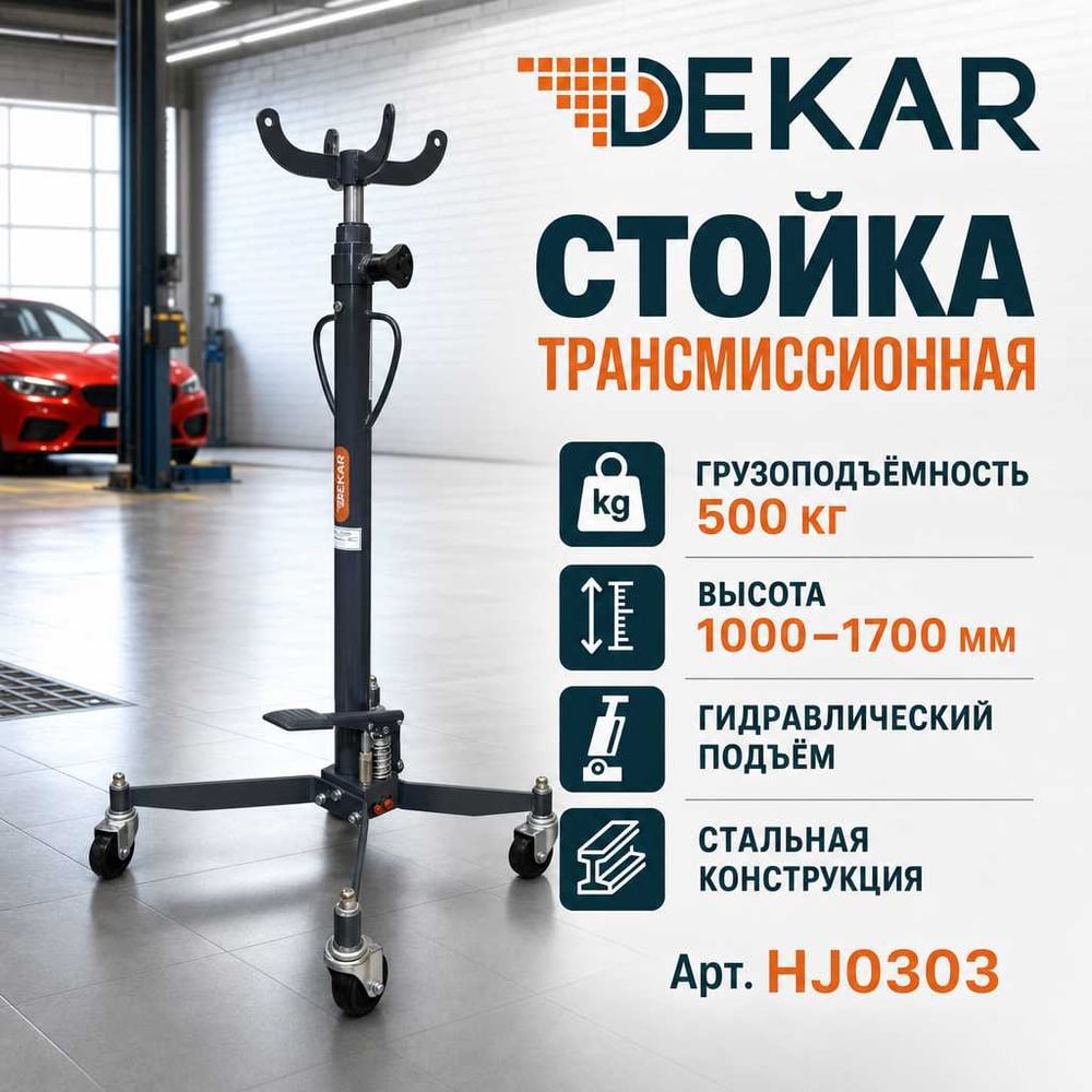 Изображение товара Трансмиссионная стойка DEKAR г/п 0,5т HJ0303 надежный инструмент для автосервисов Изображение товара Трансмиссионная стойка DEKAR г/п 0,5т HJ0303 надежный инструмент для автосервисов