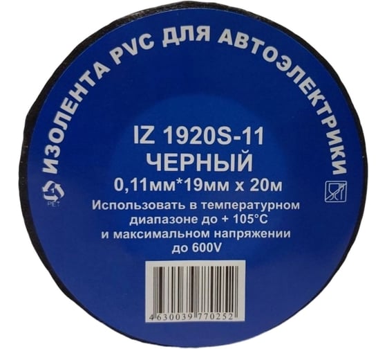 Изображение товара Профессиональная изолента для автосервиса Terminator Iz 1920s-11 черная, ПВХ, 19 мм, 20 м, толщина 0.11 мм 2000415