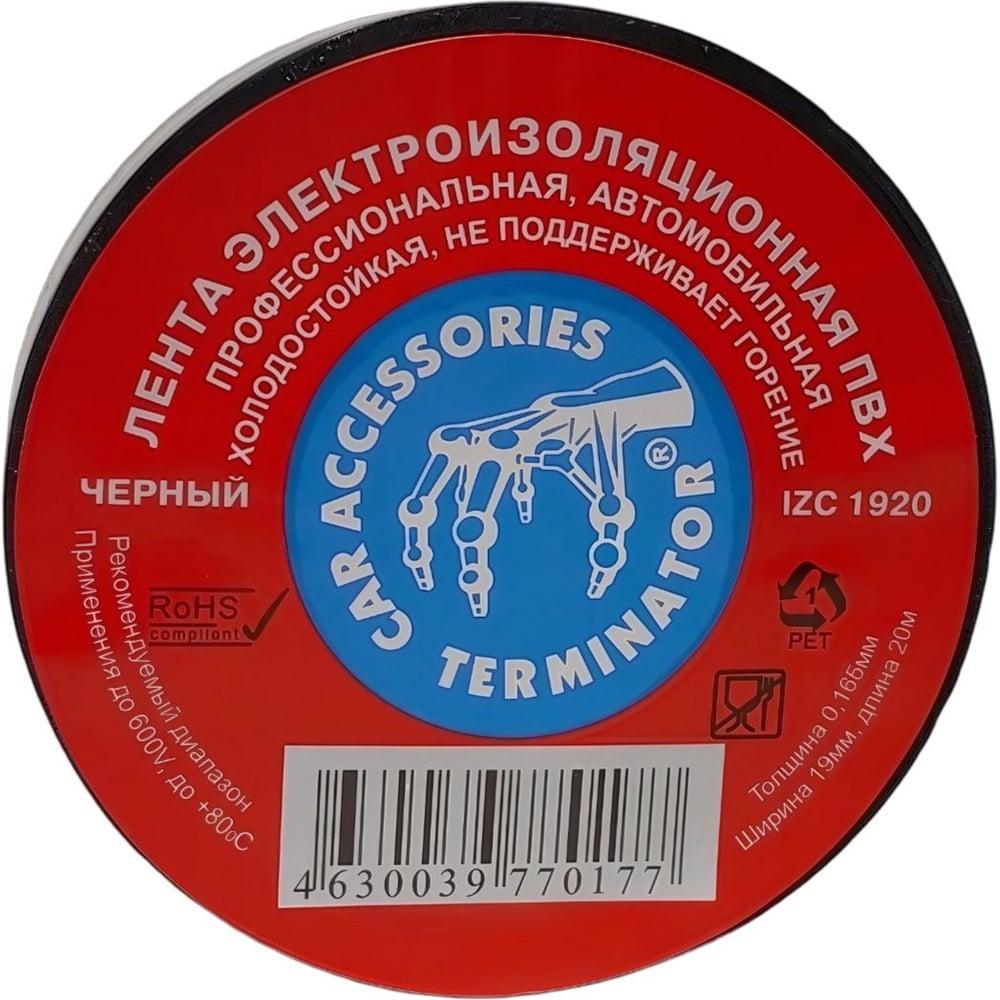 Изображение товара Профессиональная изолента Terminator Izс 1920 ПВХ морозостойкая водостойкая 19 мм 20 м