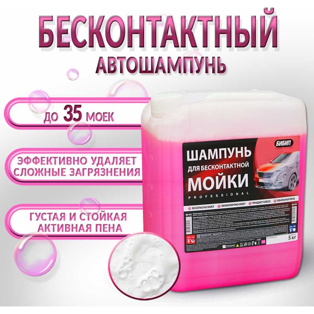 Изображение товара Шампунь для бесконтактной мойки концентрат professional 1:0-1:2 5 л БиБип BB-402