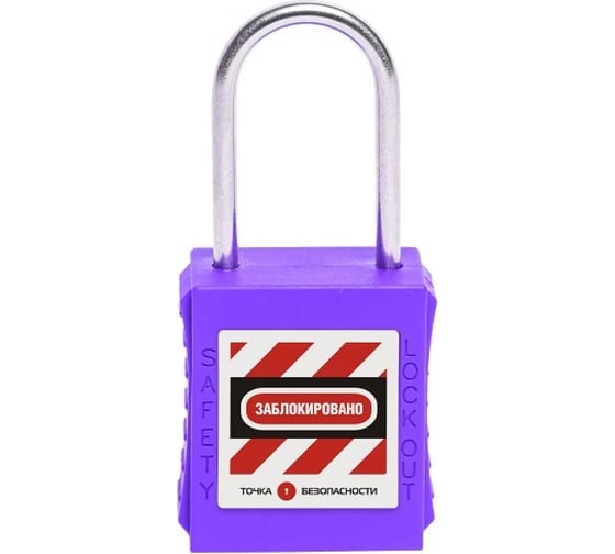 Изображение товара Блокировочный замок Точка Безопасности с тонкой стальной дужкой, дисковый цилиндр, высота - 38 мм, фиолетовый gwr005DS38PRP