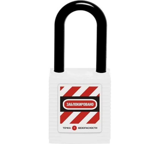Изображение товара Блокировочный замок Точка Безопасности с нейлоновой дужкой, дисковый цилиндр, высота - 38 мм, белый gwr001DN38WHT