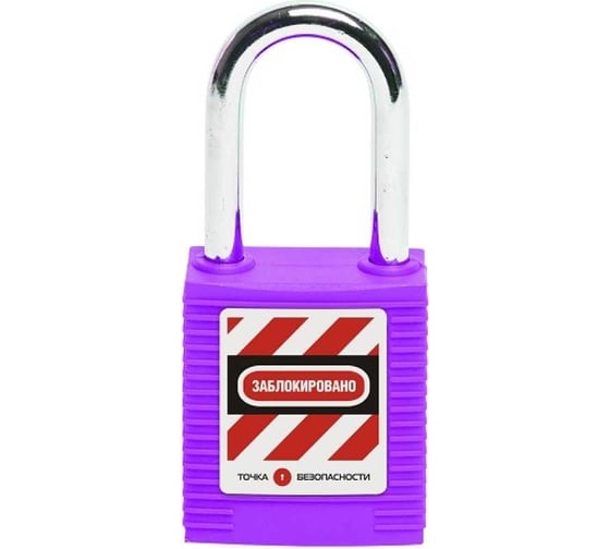 Изображение товара Блокировочный замок Точка Безопасности со стальной дужкой, пиновый цилиндр, высота - 38 мм, нейлоновый, фиолетовый gwr001PS38PRP