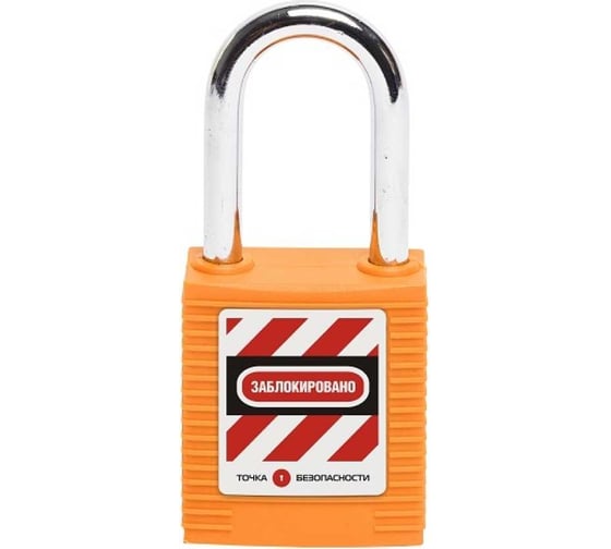 Изображение товара Блокировочный замок Точка Безопасности со стальной дужкой, пиновый цилиндр, высота - 38 мм, нейлоновый, оранжевый gwr001PS38ORG