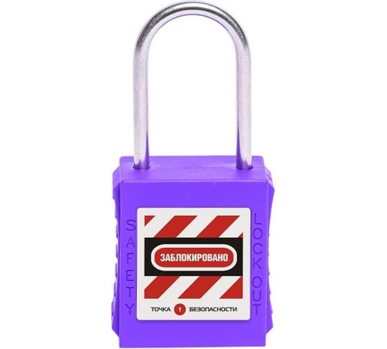 Изображение товара Блокировочный замок Точка Безопасности с тонкой стальной дужкой, пиновый цилиндр, высота - 38 мм, фиолетовый gwr005PS38PRP
