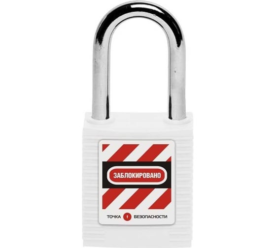 Изображение товара Блокировочный замок Точка Безопасности со стальной дужкой, дисковый цилиндр, высота - 38 мм, нейлоновый, белый gwr001DS38WHT