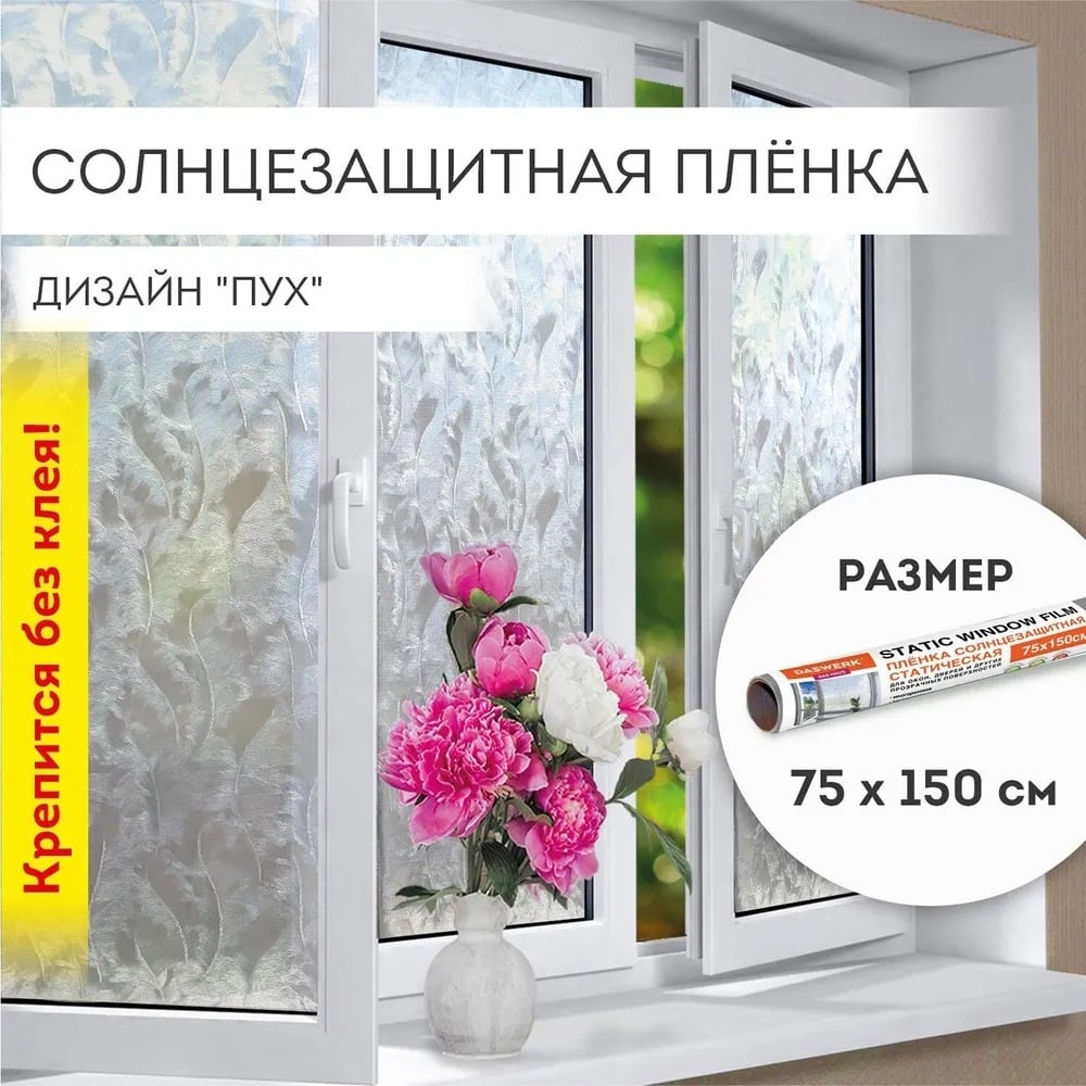 Изображение товара Самоклеящаяся солнцезащитная пленка на окно DASWERK 75x150 см