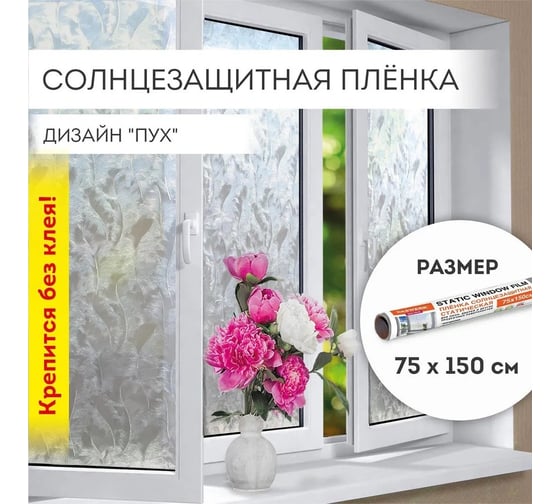 Изображение товара Самоклеящаяся пленка на окно DASWERK статическая, без клея, солнцезащитная, 75x150 см, пух 608590
