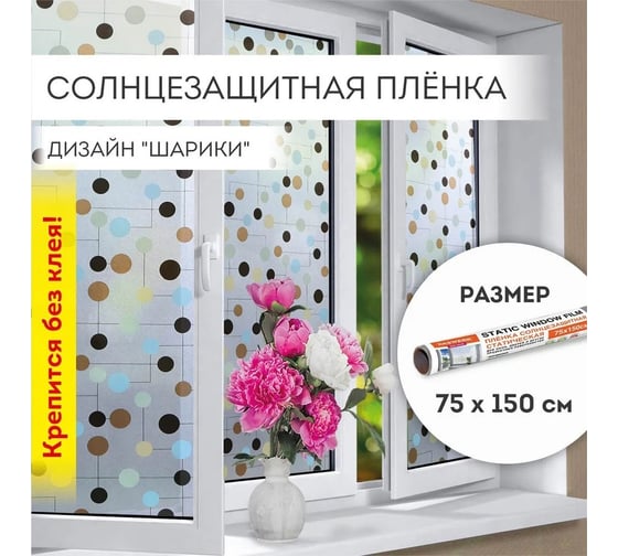 Изображение товара Самоклеящаяся пленка на окно DASWERK статическая, без клея, солнцезащитная, 75x150 см, шарики 608593