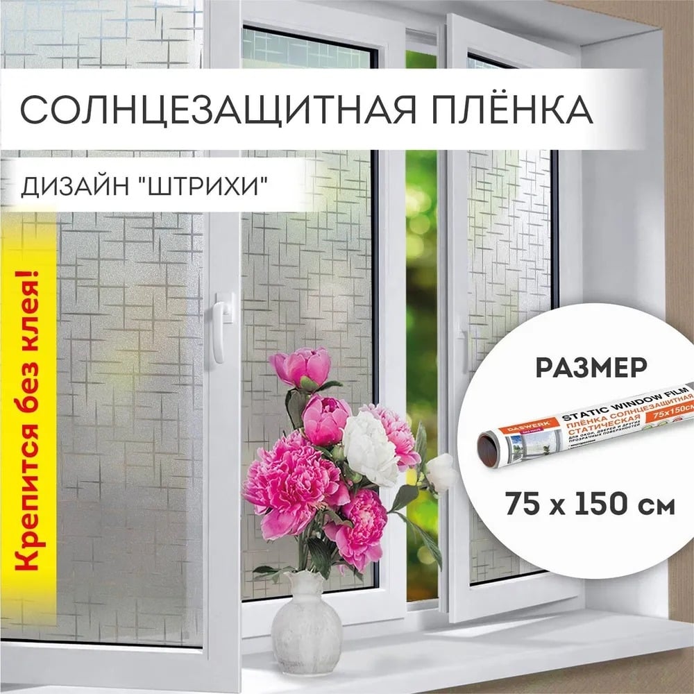 Изображение товара Самоклеящаяся солнцезащитная статическая пленка для окон 75x150 см